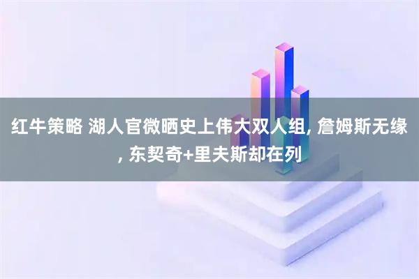 红牛策略 湖人官微晒史上伟大双人组, 詹姆斯无缘, 东契奇+里夫斯却在列